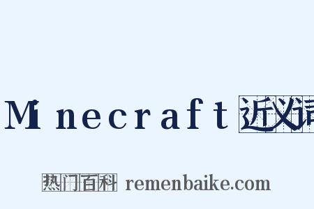 Minecraft近义词是什么意思的图片